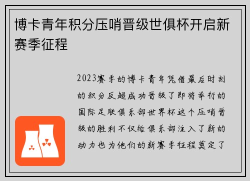 博卡青年积分压哨晋级世俱杯开启新赛季征程