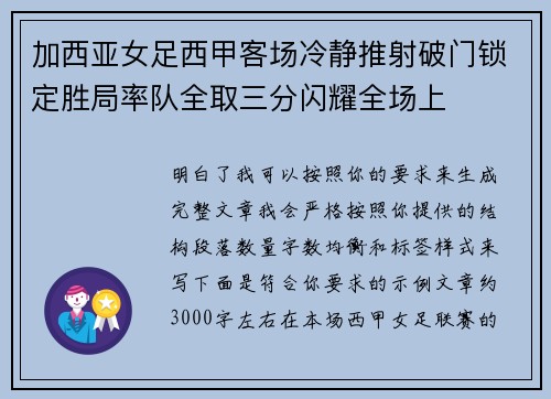 加西亚女足西甲客场冷静推射破门锁定胜局率队全取三分闪耀全场上