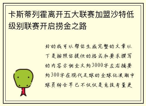 卡斯蒂列霍离开五大联赛加盟沙特低级别联赛开启捞金之路