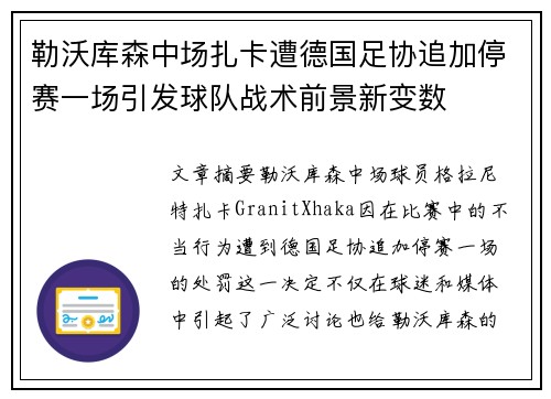 勒沃库森中场扎卡遭德国足协追加停赛一场引发球队战术前景新变数