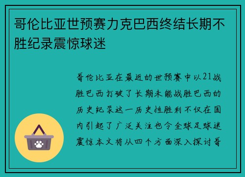 哥伦比亚世预赛力克巴西终结长期不胜纪录震惊球迷