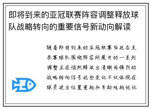 即将到来的亚冠联赛阵容调整释放球队战略转向的重要信号新动向解读