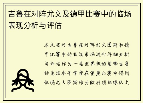吉鲁在对阵尤文及德甲比赛中的临场表现分析与评估