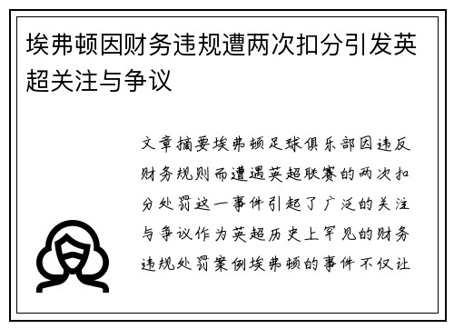 埃弗顿因财务违规遭两次扣分引发英超关注与争议