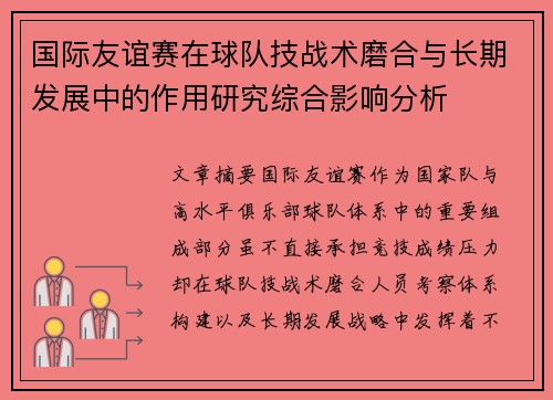 国际友谊赛在球队技战术磨合与长期发展中的作用研究综合影响分析