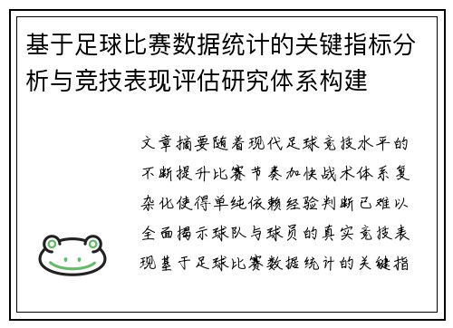 基于足球比赛数据统计的关键指标分析与竞技表现评估研究体系构建