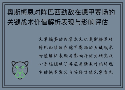 奥斯梅恩对阵巴西劲敌在德甲赛场的关键战术价值解析表现与影响评估