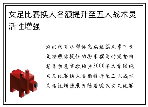 女足比赛换人名额提升至五人战术灵活性增强