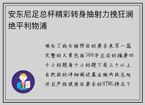 安东尼足总杯精彩转身抽射力挽狂澜绝平利物浦