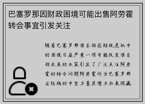 巴塞罗那因财政困境可能出售阿劳霍转会事宜引发关注