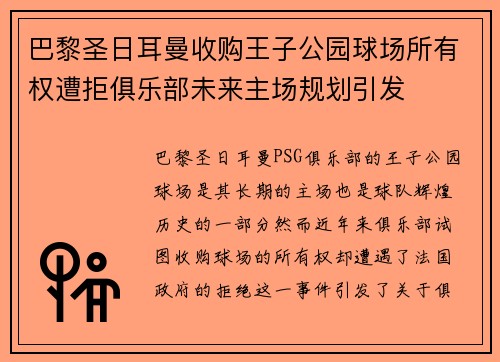 巴黎圣日耳曼收购王子公园球场所有权遭拒俱乐部未来主场规划引发