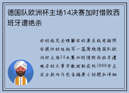 德国队欧洲杯主场14决赛加时惜败西班牙遭绝杀