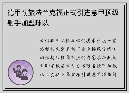 德甲劲旅法兰克福正式引进意甲顶级射手加盟球队