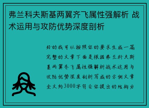 弗兰科夫斯基两翼齐飞属性强解析 战术运用与攻防优势深度剖析