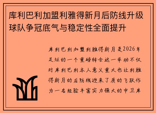 库利巴利加盟利雅得新月后防线升级球队争冠底气与稳定性全面提升