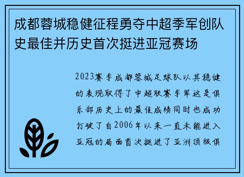 成都蓉城稳健征程勇夺中超季军创队史最佳并历史首次挺进亚冠赛场