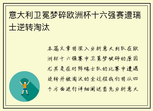 意大利卫冕梦碎欧洲杯十六强赛遭瑞士逆转淘汰