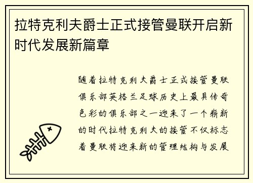 拉特克利夫爵士正式接管曼联开启新时代发展新篇章