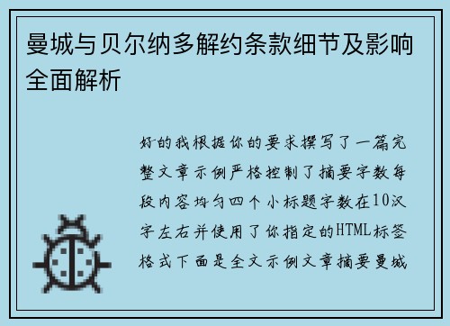 曼城与贝尔纳多解约条款细节及影响全面解析