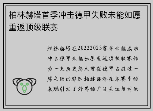 柏林赫塔首季冲击德甲失败未能如愿重返顶级联赛