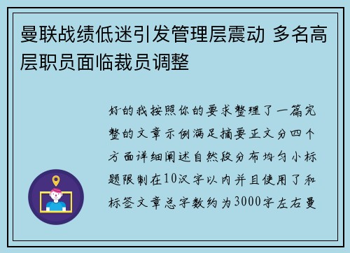 曼联战绩低迷引发管理层震动 多名高层职员面临裁员调整