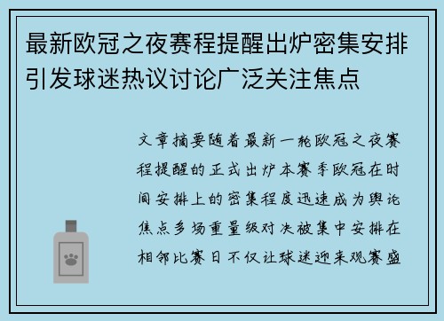 最新欧冠之夜赛程提醒出炉密集安排引发球迷热议讨论广泛关注焦点