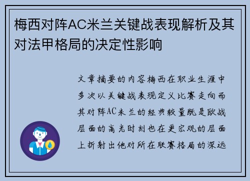 梅西对阵AC米兰关键战表现解析及其对法甲格局的决定性影响