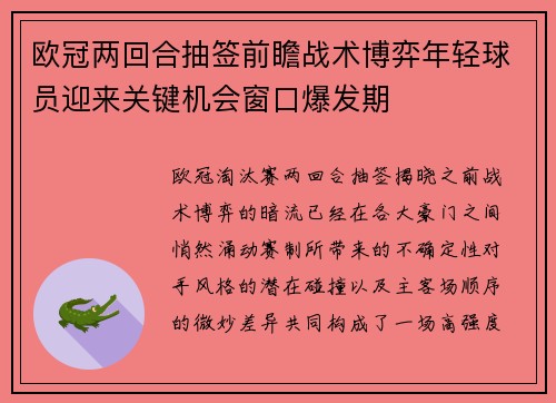 欧冠两回合抽签前瞻战术博弈年轻球员迎来关键机会窗口爆发期