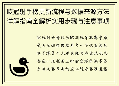 欧冠射手榜更新流程与数据来源方法详解指南全解析实用步骤与注意事项