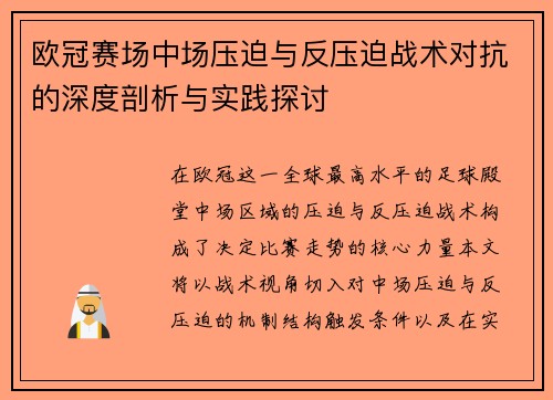 欧冠赛场中场压迫与反压迫战术对抗的深度剖析与实践探讨
