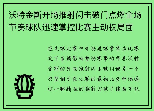 沃特金斯开场推射闪击破门点燃全场节奏球队迅速掌控比赛主动权局面