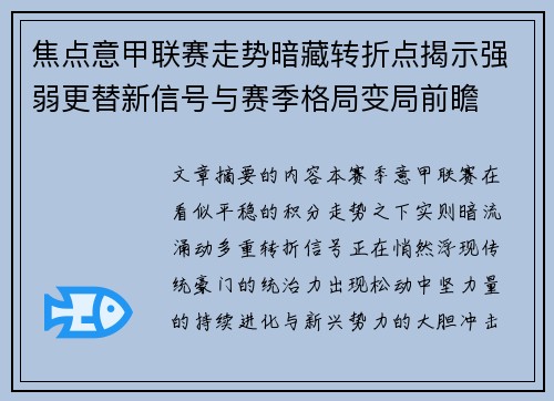 焦点意甲联赛走势暗藏转折点揭示强弱更替新信号与赛季格局变局前瞻